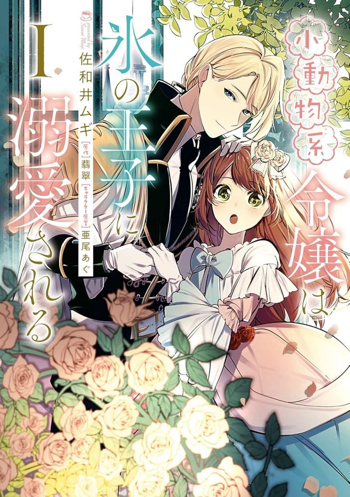 #YenPress Schedules 1st ‘The Small-Animallike Lady Is Adored by the Ice Prince’ #Manga Print & Digital Releases From Hisui & Mugi Sawai