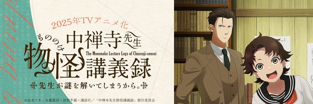 ‘#TheMononokeLectureLogsofChuzenjisensei: He Just Solves All the Mysteries’ #Manga Getting #Anime Adaptation