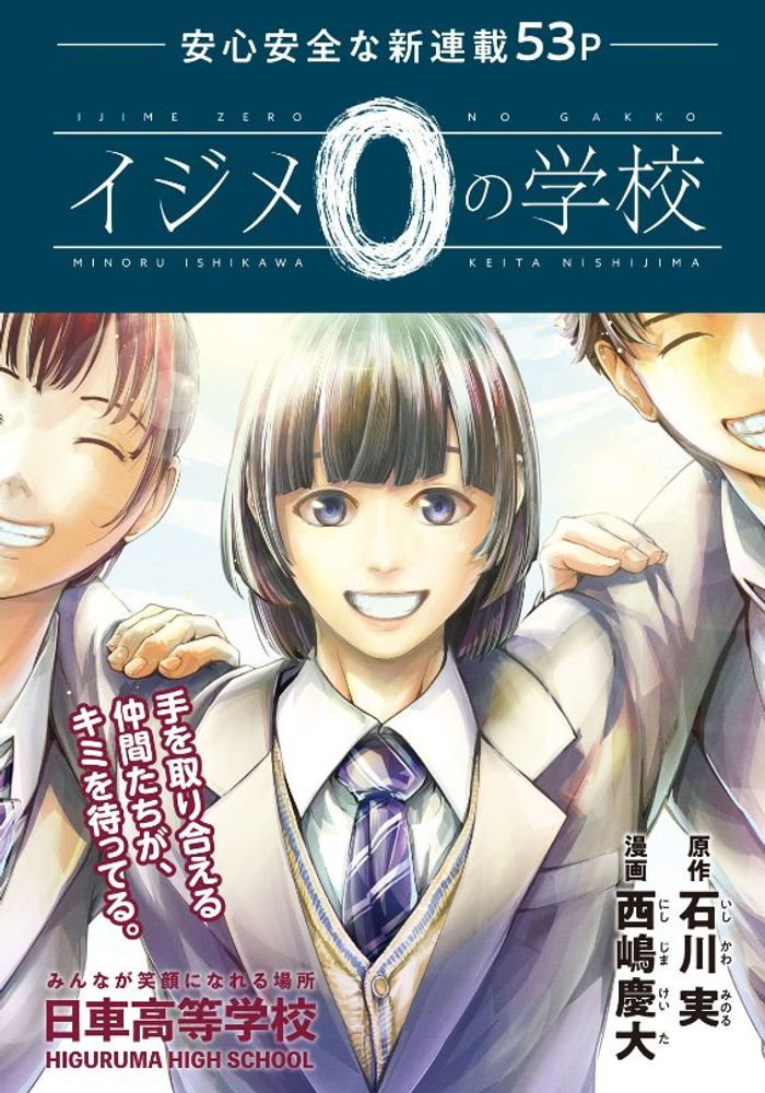 First Volume Spotlight: ‘A School With Zero Bullying – Ijime 0 no Gakko’ #Manga By Minoru Ishikawa & Keita Nishijima