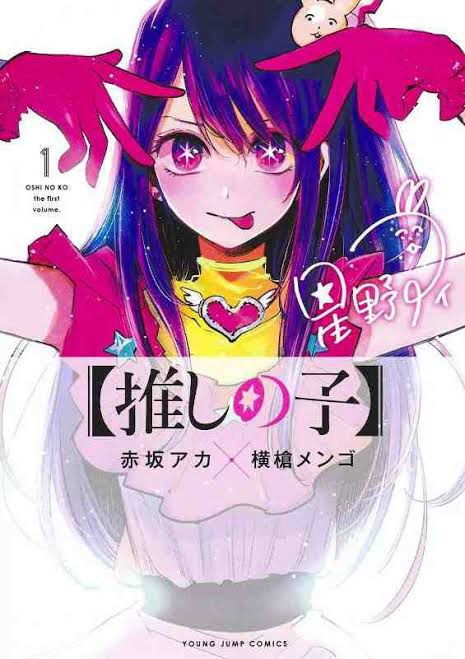 Couverture du tome 1 du manga Oshi no Ko. Une chanteuse aux cheveux longs sourit en tirant la langue.