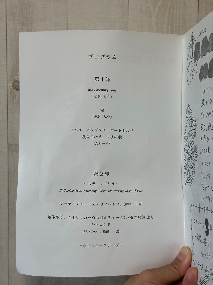 プログラム
第丨部
Ina Opening Tune
（福島 弘和）
煌
（福島 弘和）
アルメニアンダンス・パートIIより農民の訴え、ロリの歌（A.リード）
第2部
～ステージドリル〜
El Cumbanchero~Moonlight Serenade~Swing, Swing, Swing
マーチ「メモリーズ・リフレイン」（伊藤士恩）
無伴奏ヴァイオリンのためのパルティータ第2番二短調 より
シャコンヌ
（J.S.バッハ／森田一浩）
〜ポピュラーステージ〜