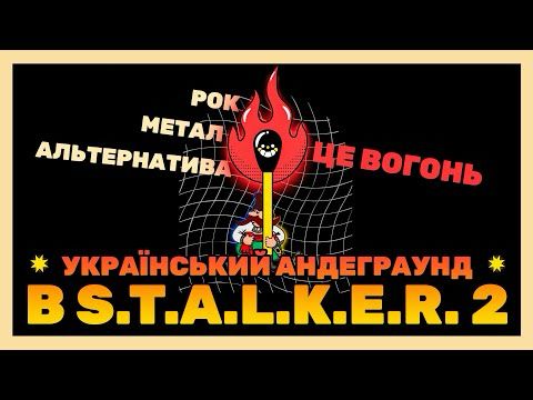 Від панку до блек-металу: Як українська музика заполонила S.T.A.L.K.E.R. 2
