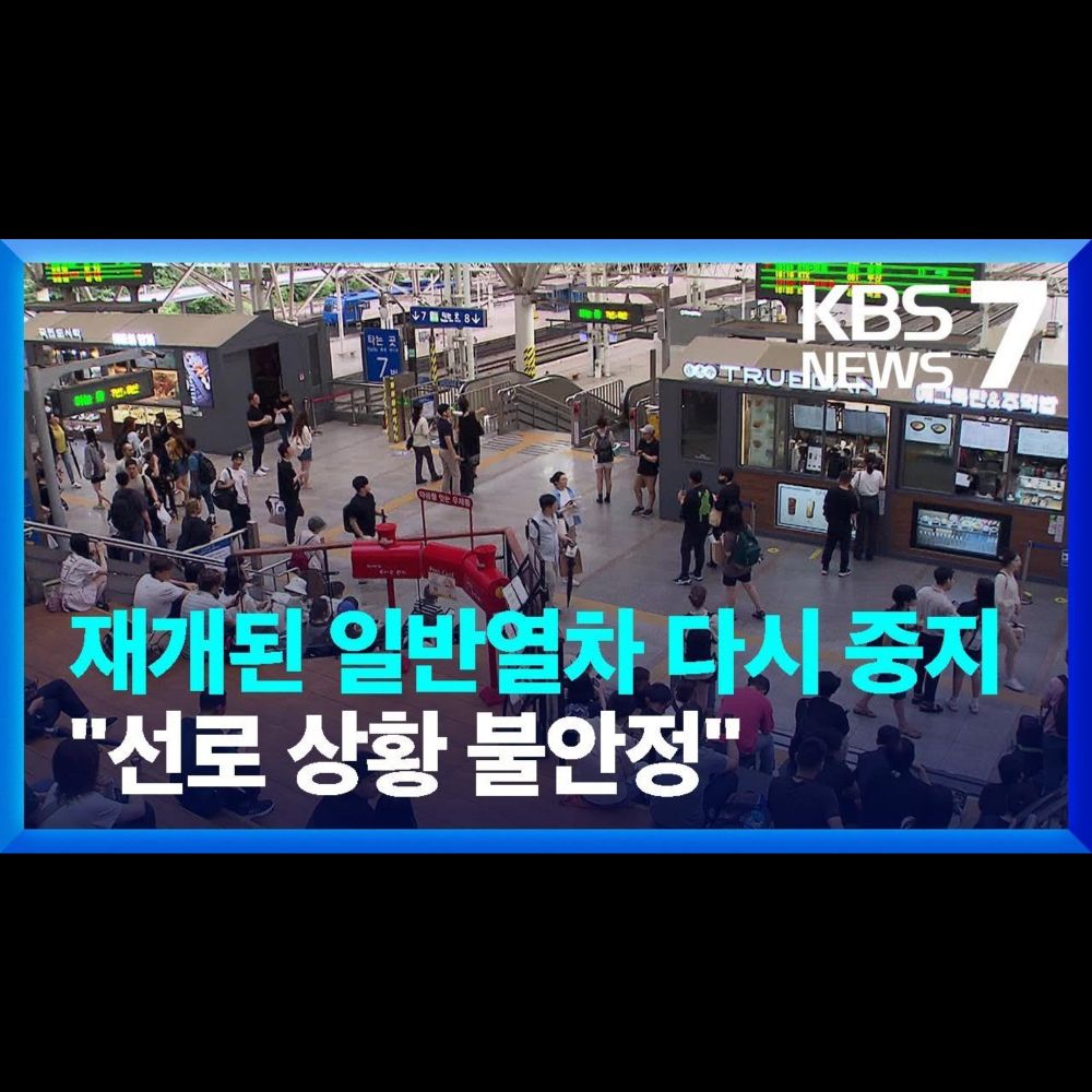 [특보] 이 시각 서울역…일반열차 운행 다시 중지 / KBS  2023.07.17.