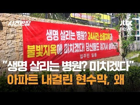 "생명 살리는 병원? 미치겠다" 아파트 내걸린 현수막, 대체 왜 / JTBC 사건반장