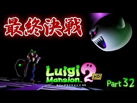 【実況/最終回】怖がりゲーマーのルイージマンション２HD Part32【初見プレイ】