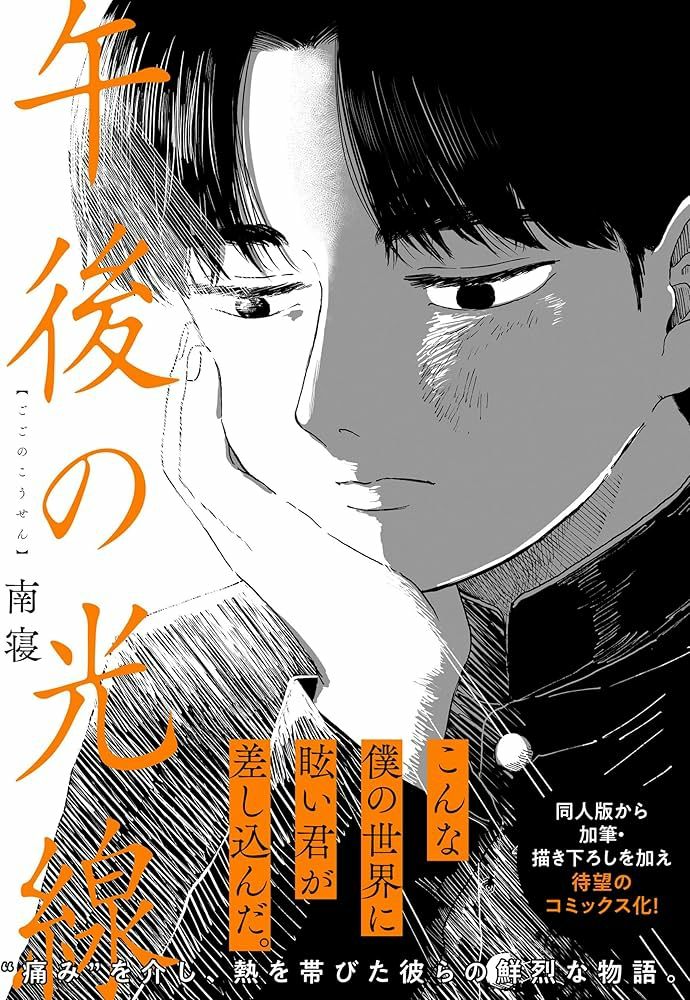 『午後の光線』南寝