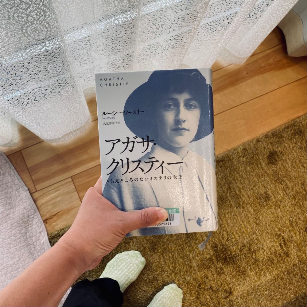 ルーシー・ワースリー(大友香奈子)『アガサ・クリスティー とらえどころのないミステリの女王』原書房