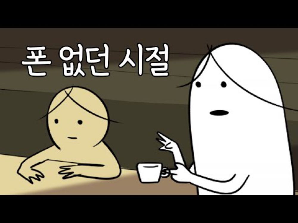 폰 없던 시절, 이러고 놀았다