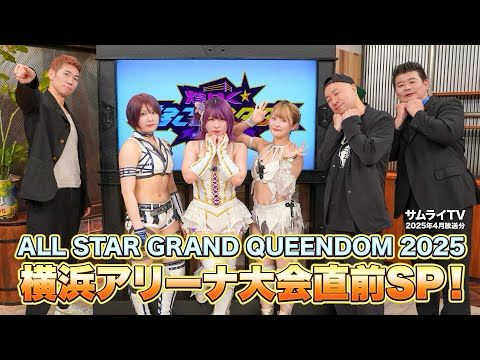 【✨期間限定✨】中野たむ＆なつぽい＆安納サオリが登場！4・27 横浜アリーナ大会直前SP!『煌めくまるごとスターダム』💕【STARDOM】
