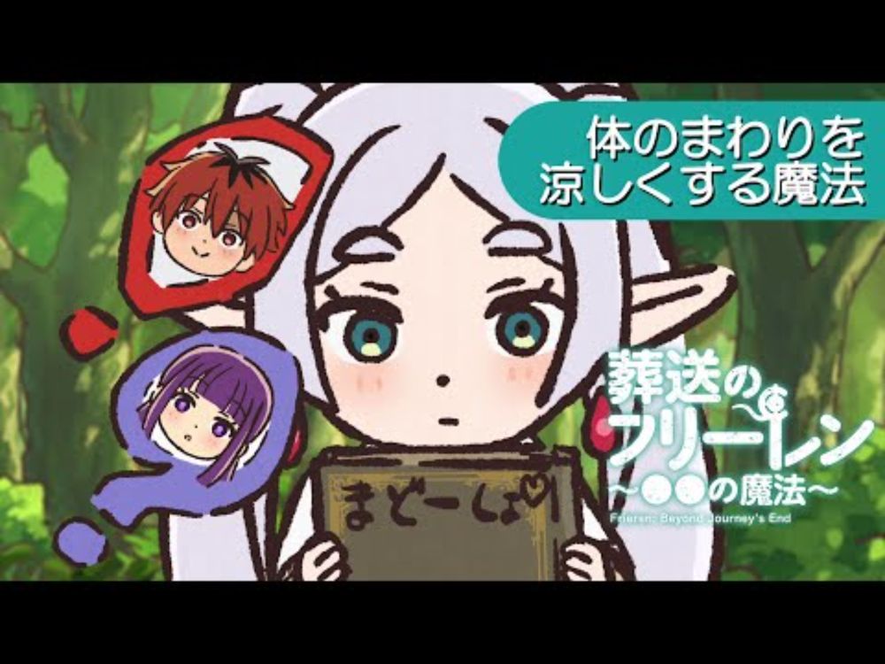 葬送のフリーレン ミニアニメ「●●の魔法」第16回：「体のまわりを涼しくする魔法」