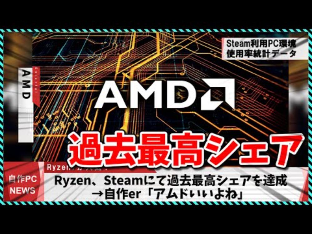 【今週の自作PCニュース】Ryzen、SteamのCPU過去最高シェアを達成！/Radeon RX9060無印・RX 7400発表/AM6の噂/ディスプレイ付きM.2クーラー（25年8月2週目）
