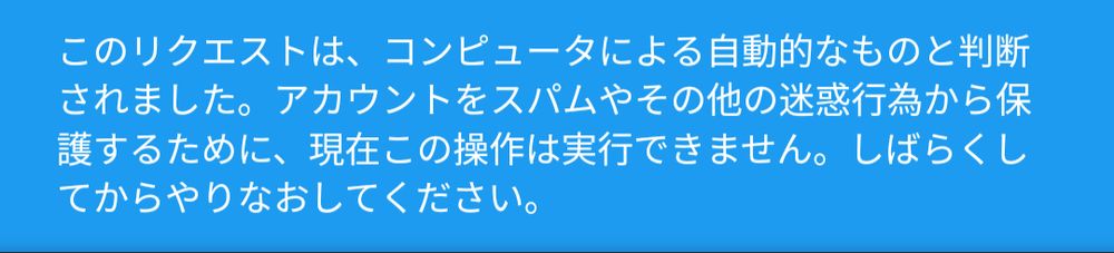 このリクエストは、コンピュータによる自動的なものと判断されました。アカウントをスパムやその他迷惑行為から保護するために、現在この操作は実行できません。しばらくしてからやり直してください。