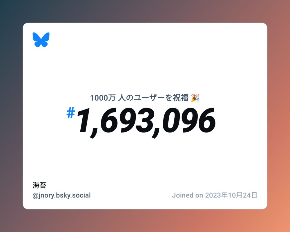 A virtual certificate with text "Celebrating 10M users on Bluesky, #1,693,096, 海苔 ‪@jnory.bsky.social‬, joined on 2023年10月24日"