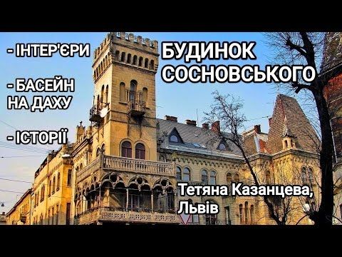 Будинок Сосновського у Львові: інтер'єри, басейн на даху, історії