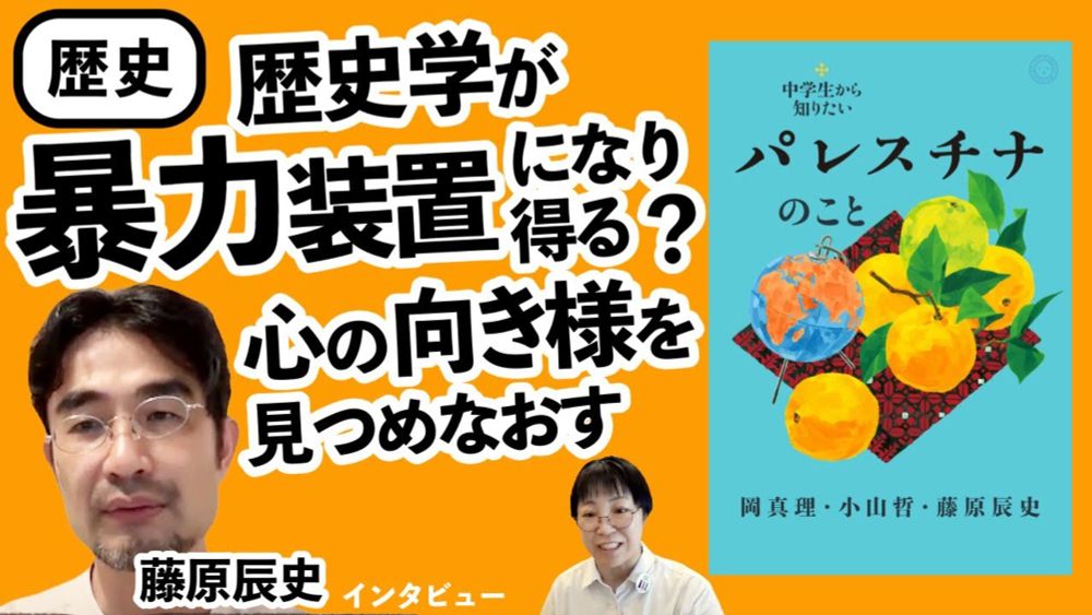 新しい世界史＝「生きるための世界史」へ—『中学生から知りたいパレスチナのこと』共著者・藤原辰史さん インタビュー