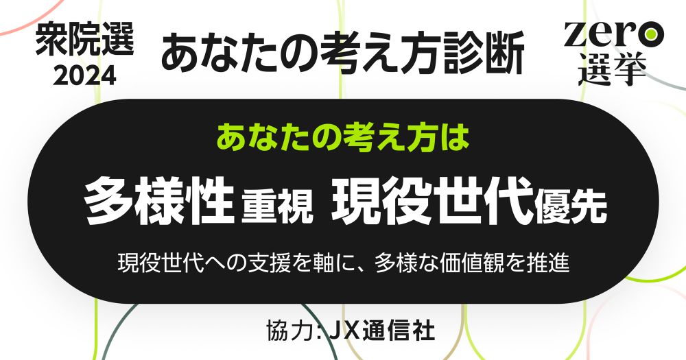 あなたの考え方は「多様性と現役世代を重視」｜2分でわかる！あなたの考え方診断｜zero選挙2024（衆議院選挙）｜日本テレビ