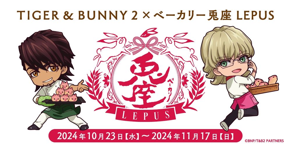 TIGER & BUNNY 2 × ベーカリー兎座LEPUS 2024年10月23日【水】〜2024年11月17日【日】 | YOKOYAMA PLANNING