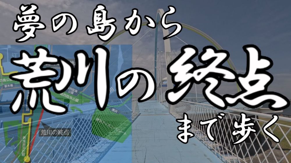 【4K撮影・全徒歩】夢の島から荒川の終点まで歩く　荒川の本当の河口は5km先