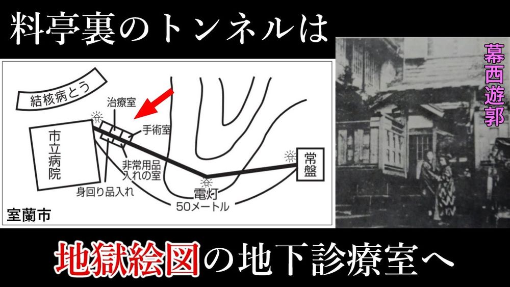 幕西 遊郭 料亭裏のトンネルは地獄絵図の地下診療室へ. 室蘭市. Steel on Hayabusa 隼 in Hokkaido 北海道 10‐2024