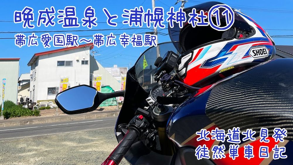 CBR1000RRで北海道ツーリング 2024　徒然単車日記 バイク神社編・愛国駅〜幸福駅