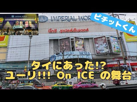タイにもあった ユーリ!!! On ICE! の舞台に行く