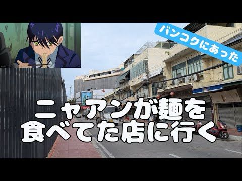 GQuuuuuuX 6話でニャアンが麺を食べてた店はバンコクにあった