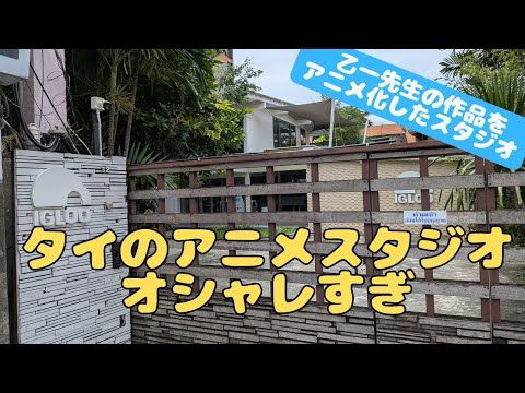 バンコクにあるオシャレなアニメスタジオに行く