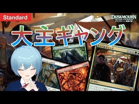 【MTGアリーナ: スタンダード】大主をドッペルギャングでコピーして最高の盤面を作ろう！！！【ダスクモーン】