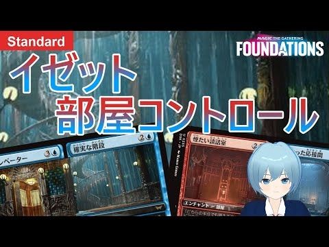【MTGアリーナ: スタンダード】打ち消し10枚採用！！イゼット部屋コントロール【ファウンデーションズ】