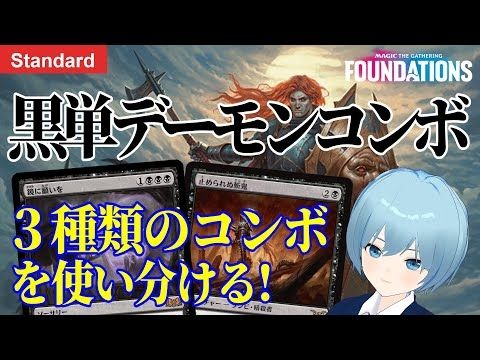 【MTGアリーナ: スタンダード】3種類のコンボを《鏡に願いを》で使い分け！黒単デーモン・コンボ！！【ファウンデーションズ】