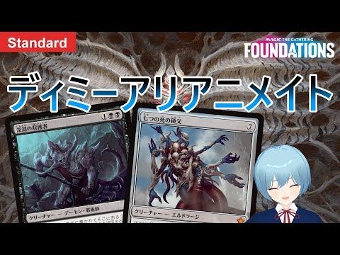 【MTGアリーナ: スタンダード】ディスカードを駆使してリアニメイトを成功させる！！！【ファウンデーションズ】
