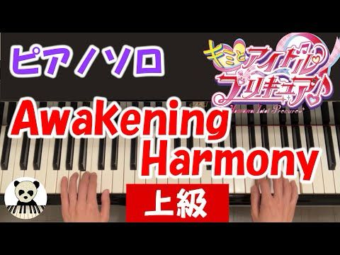 『Awakening Harmony』キミとアイドルプリキュア♪劇中歌/ /耳コピ/ピアノソロ　上級