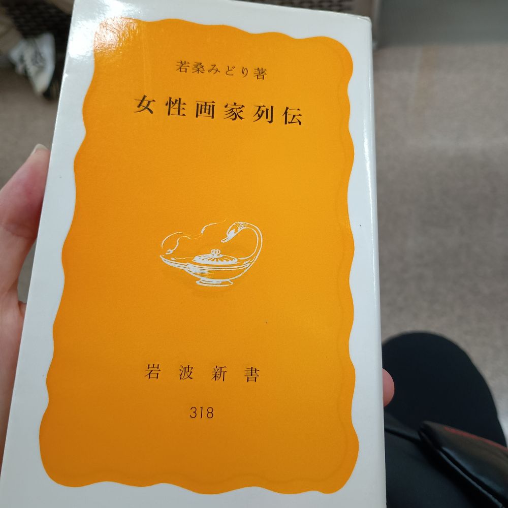 若桑みどりによる「女性画家列伝」の表紙。