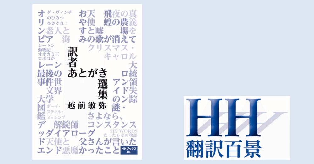 『訳者あとがき選集』（HHブックス）10月20日に刊行｜越前敏弥　Toshiya Echizen（オフィス翻訳百景）