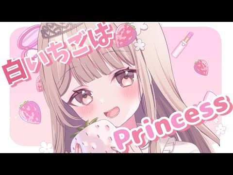 ˚*.꒰ ふわふわ甘いOriginal Song ꒱.*˚　白いちごはPrincess♡ // 真白かな  ꒰ MV ꒱