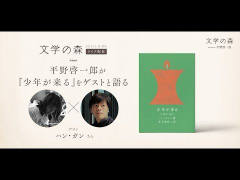 🌳【文学の森】11/28『少年が来る』平野啓一郎がゲストと語る回（ゲスト：ハン・ガンさん）※期間限定無料公開