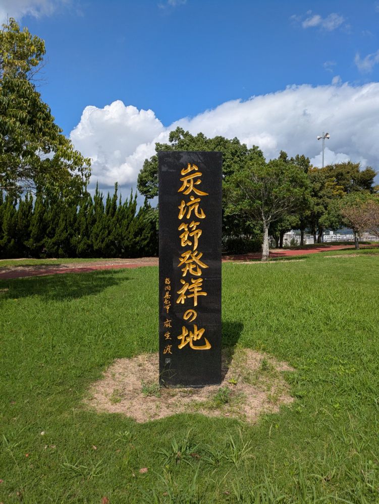 「炭坑節発祥の地」の碑