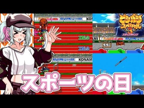 【ビシバシスペシャル3】スポーツの日！！　　・・・でいいのか？【ソフトウェアトーク実況/葦江音綺、剣崎雌雄】