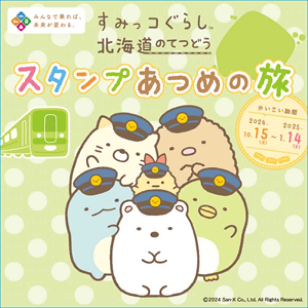 すみっコぐらし『北海道のてつどうスタンプあつめの旅』♪ - サンエックス