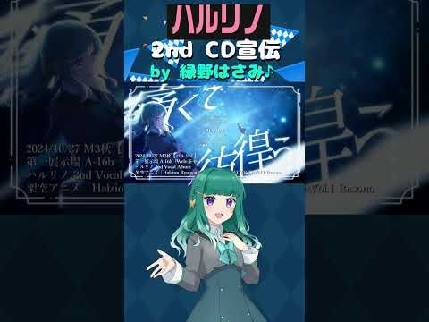 架空アニメCDのCMその１ #shorts #同人音楽 #キャラクターボイス #M3秋2024 #オリジナル曲 #ツインボーカル #ハルリノ #ミドリノハサミ