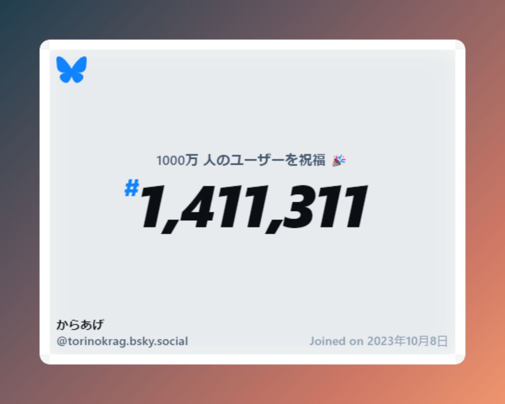 A virtual certificate with text "Celebrating 10M users on Bluesky, #1,411,311, からあげ ‪@torinokrag.bsky.social‬, joined on 2023年10月8日"