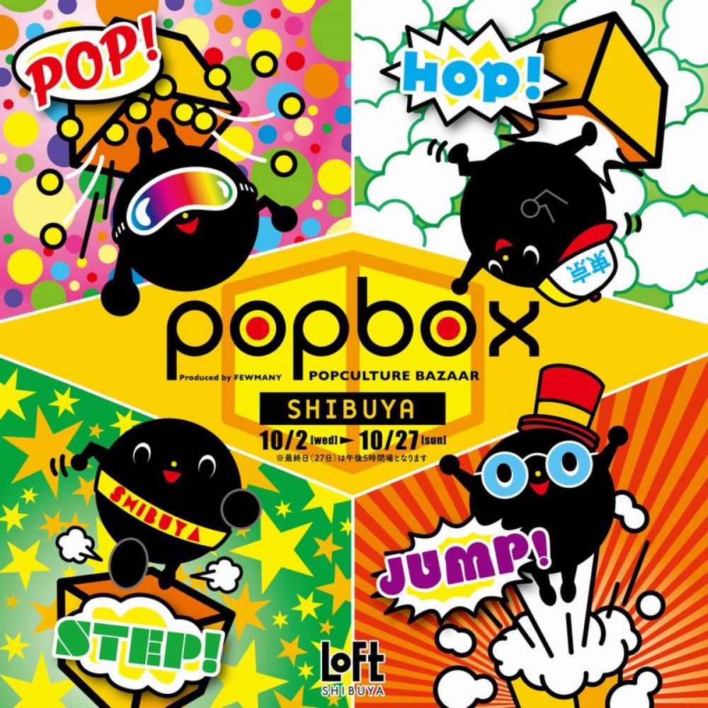 「「ソフビマーケット 前半」10月5日(土)のご入場について」POPBOX SHIBUYA