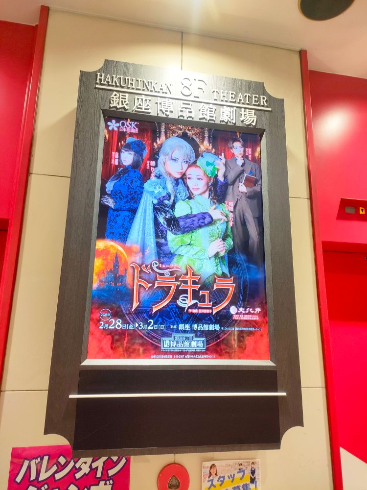 銀座博品館劇場 エレベーター脇
OSK日本歌劇団「ドラキュラ」公演ポスター

中央に銀髪にマント姿の椿りょうと明るいグリーンのドレスを着た唯城ありす
左側に青いドレスを着た白藤麗華、右側にブラウンのスーツを着た壱弥ゆうが並んでいる