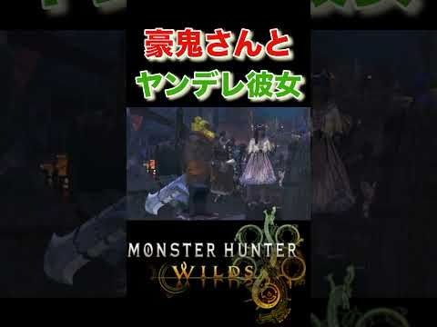 あんがい豪鬼さんいなかった日 #ヤンデレ彼女 #豪鬼 #ストリートファイター6 #モンスターハンターワイルズ #mhws
