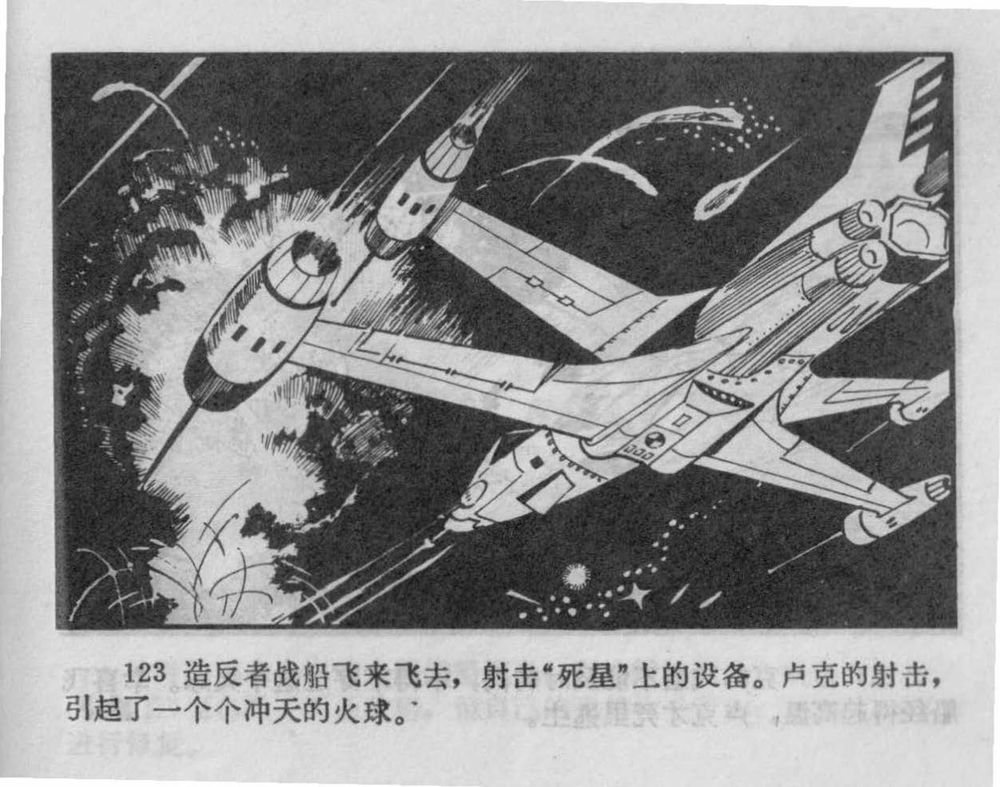 X-wings attacking the Death Star, from a bootleg Chinese comic book