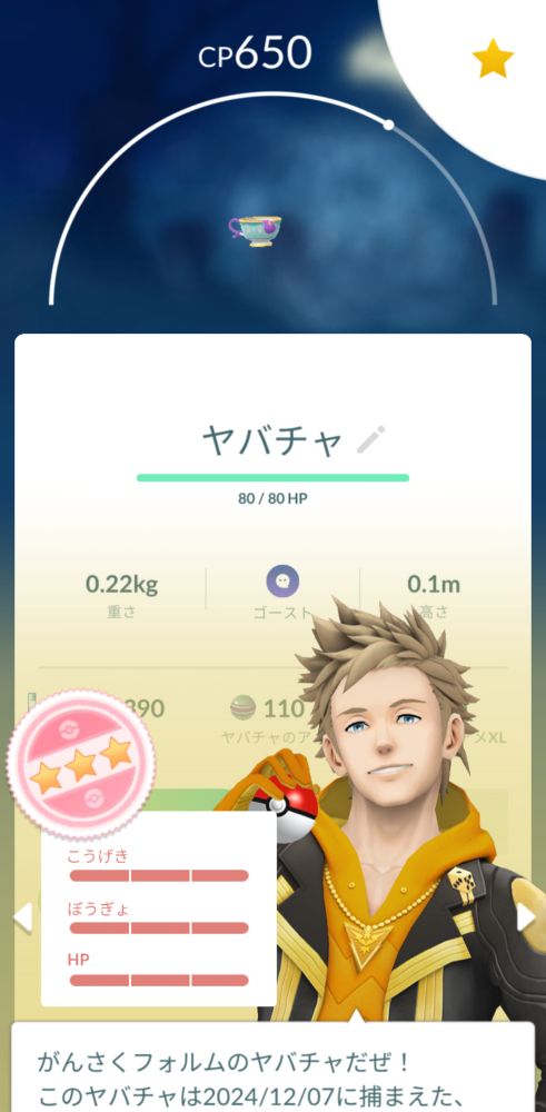 ヤバチャ個体値100％