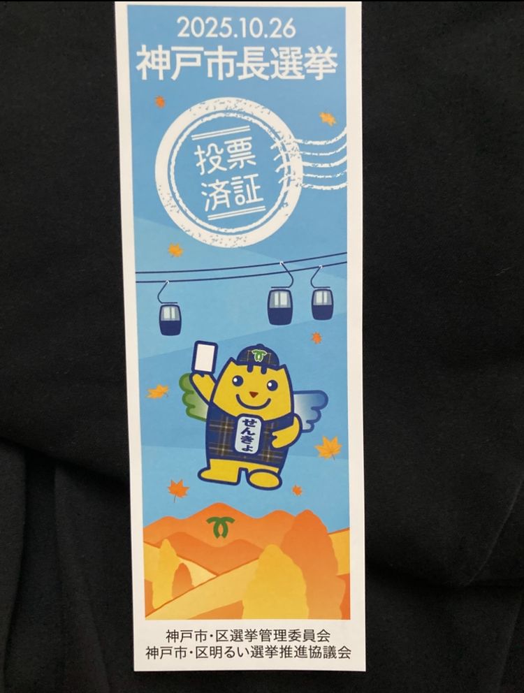 神戸市長選挙の投票済証を撮影した写真