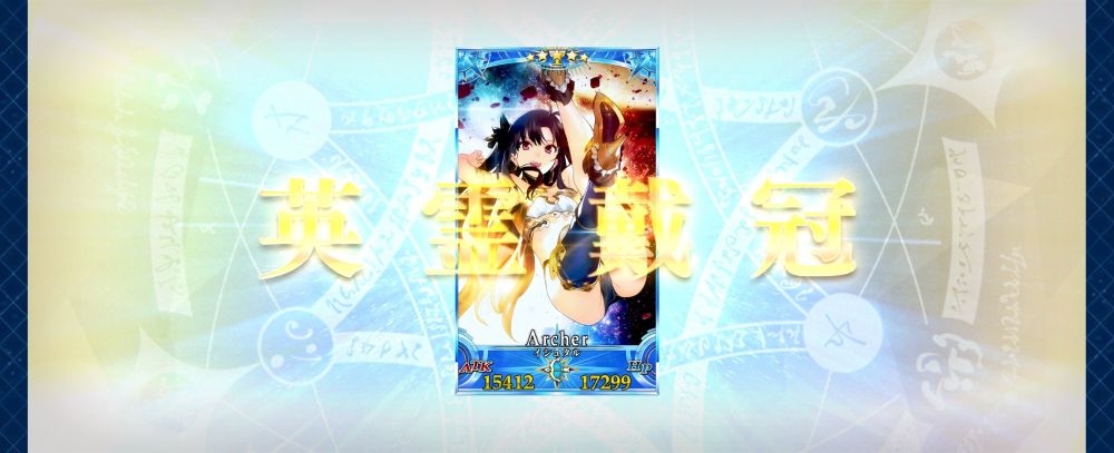 FGO イシュタル