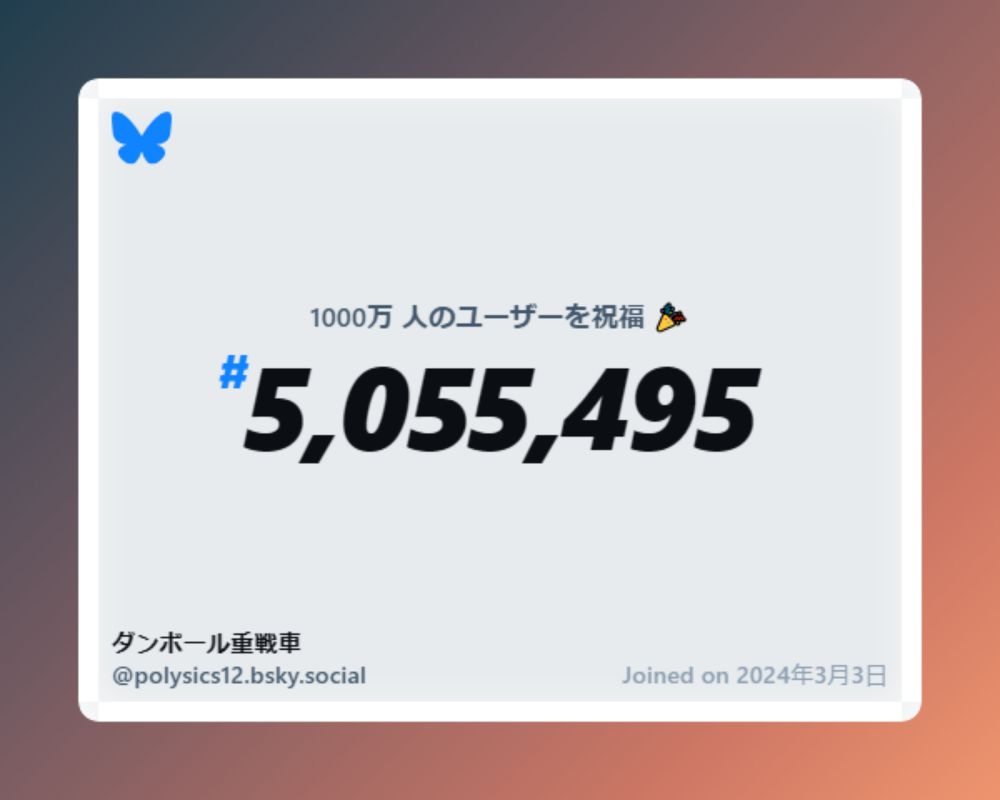 A virtual certificate with text "Celebrating 10M users on Bluesky, #5,055,495, ダンボール重戦車 ‪@polysics12.bsky.social‬, joined on 2024年3月3日"