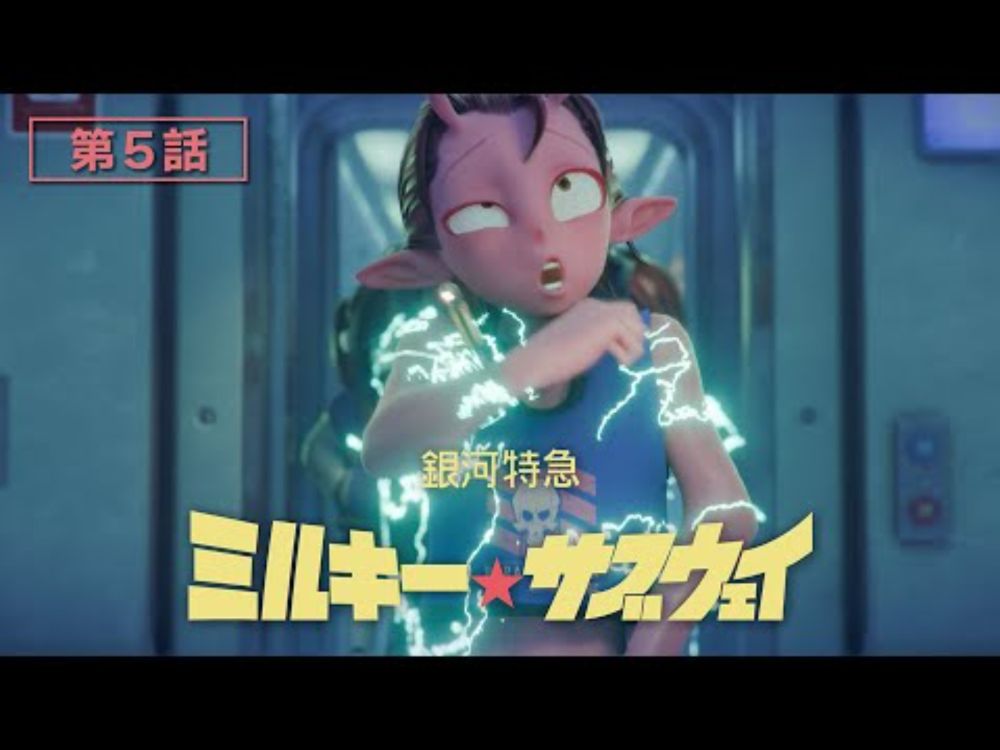 第5話「排除くん」│アニメ『銀河特急 ミルキー☆サブウェイ』本編